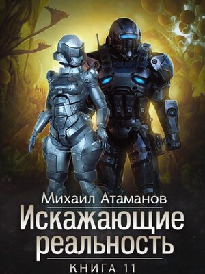 cover image of Искажающие Реальность – 11